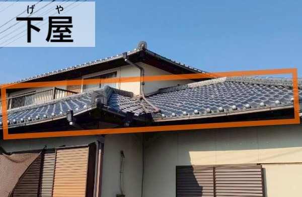 下屋とは　1階の屋根